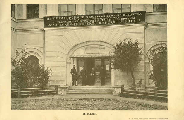 Императорского человеколюбивого общества Усачевско-Чернявское женское училище. 1911-1912.